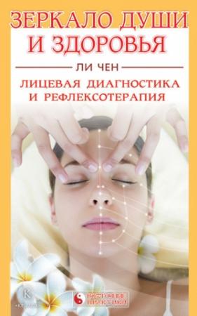 Обложка книги «Зеркало души и здоровья. Лицевая диагностика и рефлексотерапия» — Ли Чен