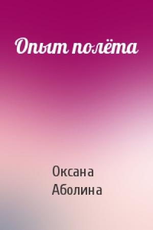 Обложка книги «Опыт полёта» — Оксана Аболина
