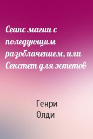 Обложка книги «Сеанс магии с поледующим разоблачением, или Секстет для эстетов» — Генри Олди
