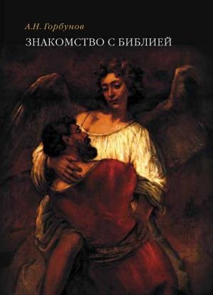 Обложка книги «Знакомство с Библией» — Андрей Горбунов