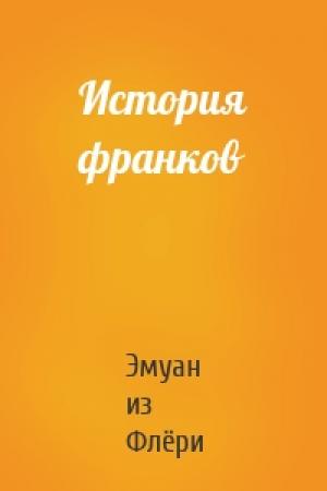 Обложка книги «История франков» — Эмуан из Флёри