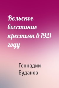 Вельское восстание крестьян в 1921 году