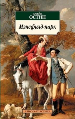 Обложка книги «Мэнсфилд-парк» — Джейн Остин