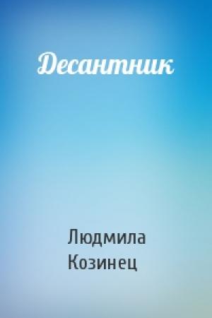 Обложка книги «Десантник» — Людмила Козинец