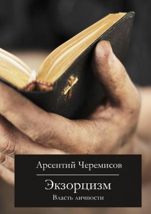 Обложка книги «Экзорцизм» — Арсентий Черемисов