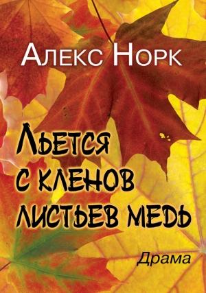 Обложка книги «Льется с кленов листьев медь» — Алекс Норк