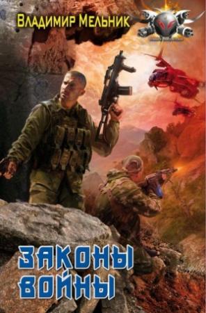 Обложка книги «Законы войны» — Владимир Мельник