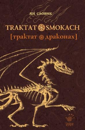 Обложка книги «Трактат о драконах» — Ян Словик