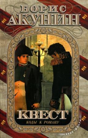 Обложка книги «Квест-3. Коды к роману.» — Борис Акунин