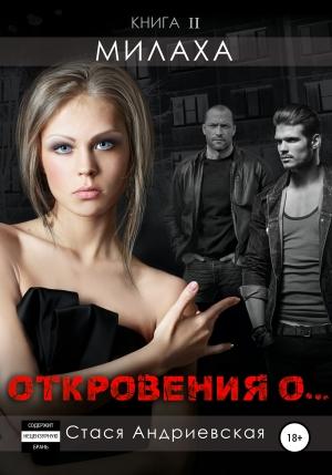 Обложка книги «Милаха» — Стася Андриевская