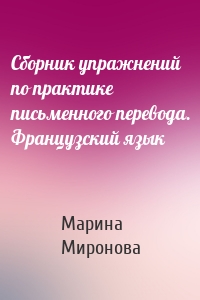 Сборник упражнений по практике письменного перевода. Французский язык