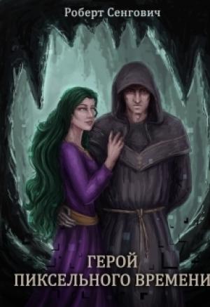 Обложка книги «Герой пиксельного времени (СИ)» — Роберт Снегович