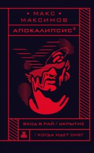 Макс Максимов - Апокалипсис³