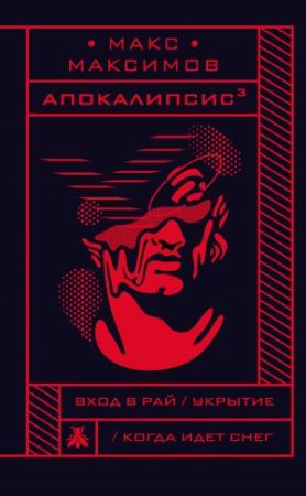 Обложка книги «Апокалипсис³» — Макс Максимов
