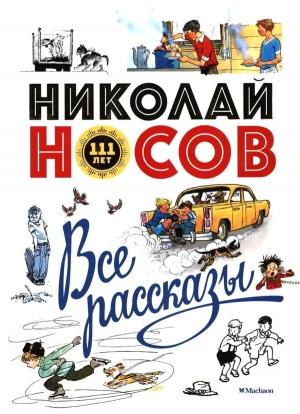 Обложка книги «Все рассказы» — Николай Носов