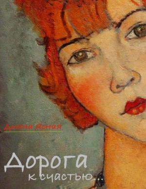 Обложка книги «Дорога к счастью» — Диана Ясная