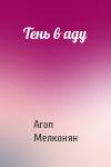 Агоп Мелконян - Тень в аду