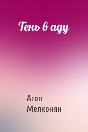 Обложка книги «Тень в аду» — Агоп Мелконян