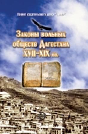 Обложка книги «Законы вольных обществ Дагестана XVII–XIX вв.» — Хаджимурад Омарович Хашаев