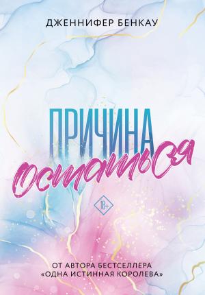 Обложка книги «Причина остаться» — Дженнифер Бенкау