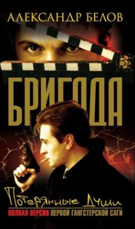 Обложка книги «Потерянные души» — Александр Белов
