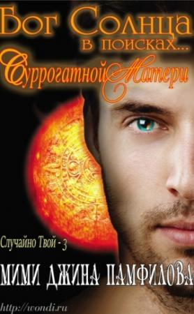 Обложка книги «Бог Солнца в поисках... суррогатной матери» — Мими Джейн Памфилофф