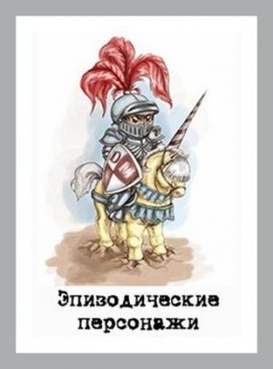 Обложка книги «Эпизодические персонажи» — Денис Куприянов