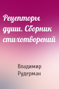 Рецепторы души. Сборник стихотворений