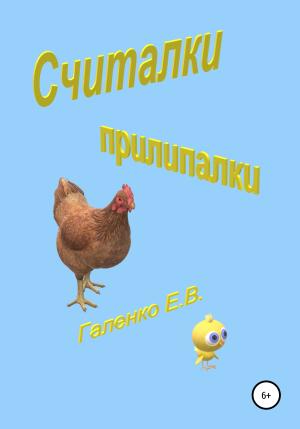 Обложка книги «Считалки прилипалки» — Елена Галенко