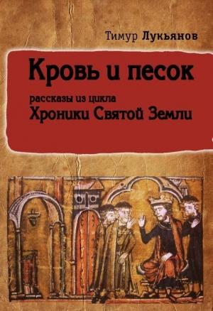 Обложка книги «Кровь и песок (сборник)» — Тимур Лукьянов
