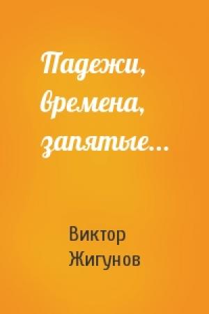 Обложка книги «Падежи, времена, запятые...» — Виктор Жигунов