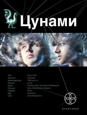 Обложка книги «Цунами. Книга 1. Сотрясатели земли» — Алексей Лукьянов
