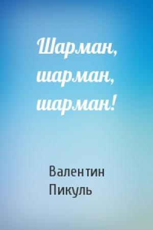Обложка книги «Шарман, шарман, шарман!» — Валентин Саввич Пикуль