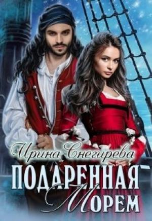 Обложка книги «Подаренная морем» — Ирина Снегирева