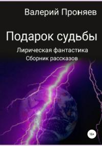 Валерий Проняев - Подарок судьбы. Сборник рассказов