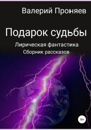 Обложка книги «Подарок судьбы. Сборник рассказов» — Валерий Проняев