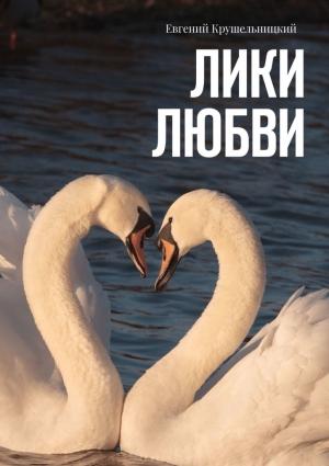 Обложка книги «Лики любви» — Евгений Крушельницкий