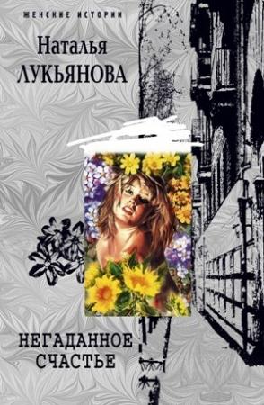 Обложка книги «Негаданное счастье» — Наталья Лукьянова