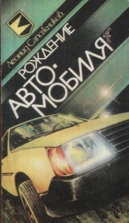 Обложка книги «Рождение автомобиля» — Леонид Сапожников