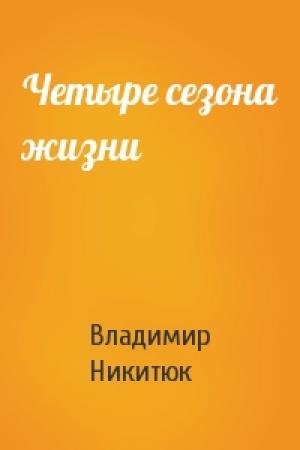 Обложка книги «Четыре сезона жизни» — Владимир Никитюк