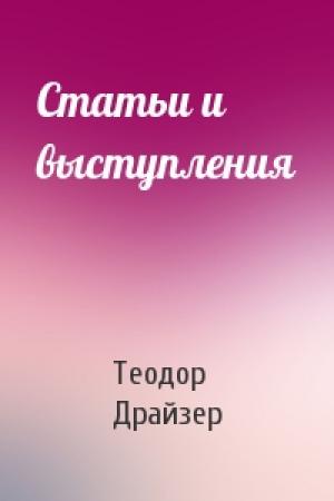 Обложка книги «Статьи и выступления» — Теодор Драйзер