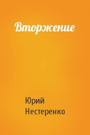 Обложка книги «Вторжение» — Юрий Нестеренко