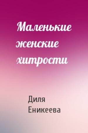 Обложка книги «Маленькие женские хитрости» — Диля Еникеева