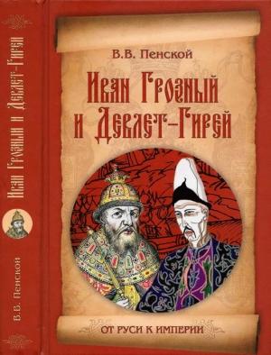 Обложка книги «Иван Грозный и Девлет-Гирей» — Виталий Пенской