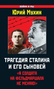 Юрий Мухин - Трагедия Сталина и его сыновей