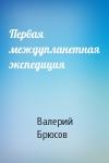 Валерий Брюсов - Первая междупланетная экспедиция