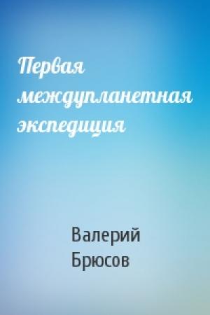Обложка книги «Первая междупланетная экспедиция» — Валерий Брюсов