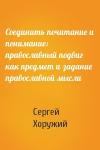 Сергей Хоружий - Соединить почитание и понимание: православный подвиг как предмет и задание православной мысли