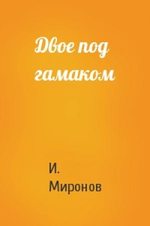 Обложка книги «Двое под гамаком» — И Миронов