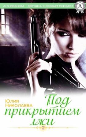 Обложка книги «Под прикрытием лжи» — Юлия Николаева